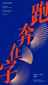 生成一张具有强设计感的对角构图海报