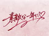 Handwritten New Year's Greeting Sign Prompt