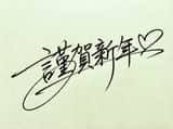 Handwritten New Year's Greeting Sign Prompt