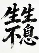 无尽活力草书海报