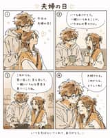 Manga chaleureux en 4 cases pour couple marié