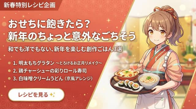 New Year Recipe Article Eyecatch Image Prompt (Neo-Japanese Style)