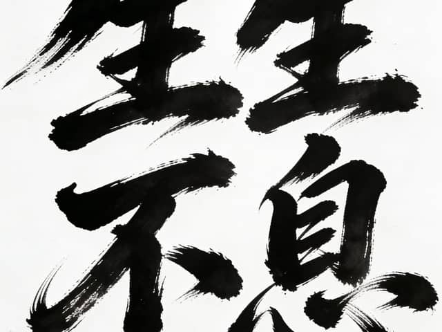 无尽活力草书海报