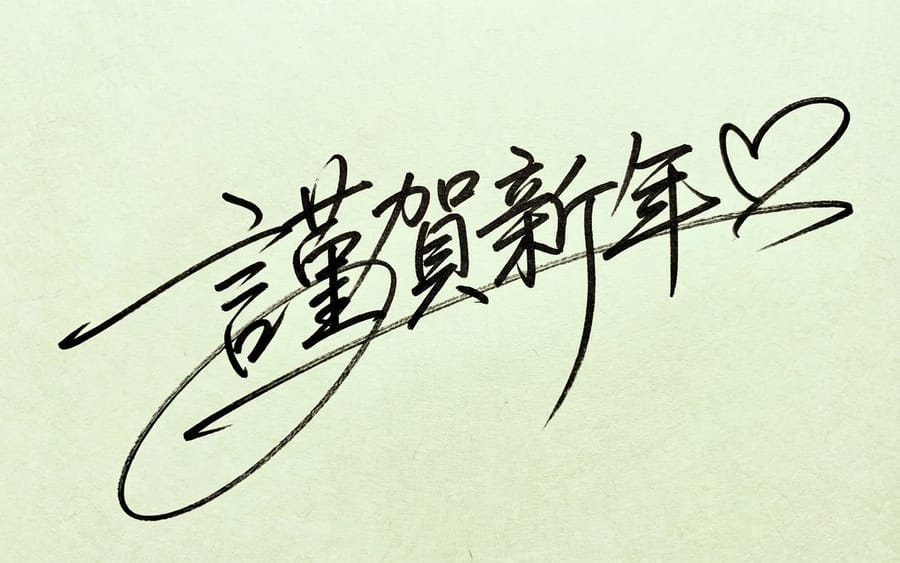 Handwritten New Year's Greeting Sign Prompt